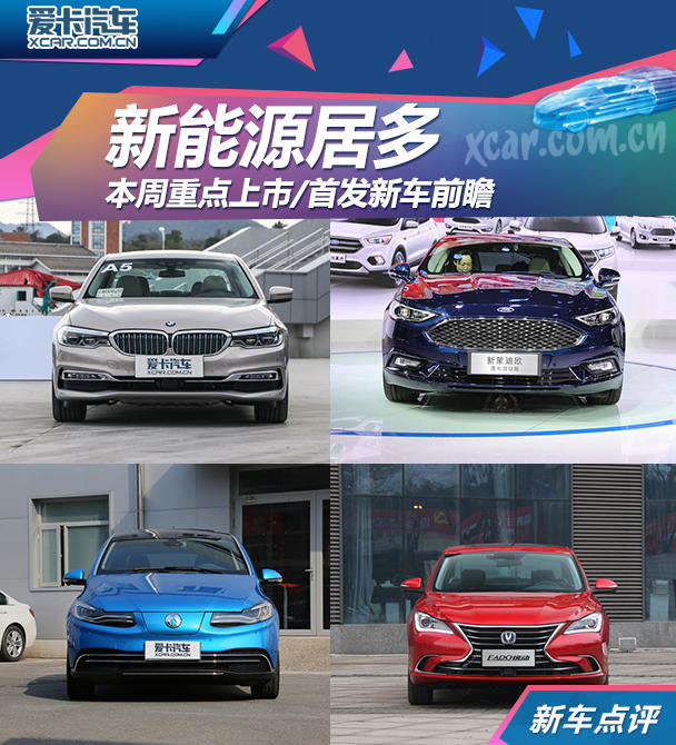 新能源居多本周重點(diǎn)上市/首發(fā)新車(chē)前瞻