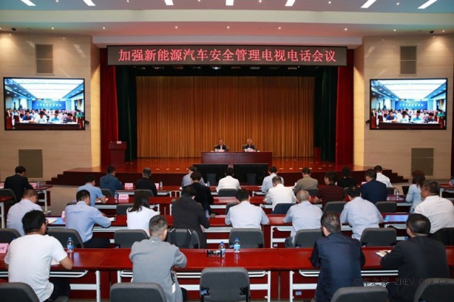 加強(qiáng)新能源汽車安全管理電視電話會(huì)議召開(kāi)