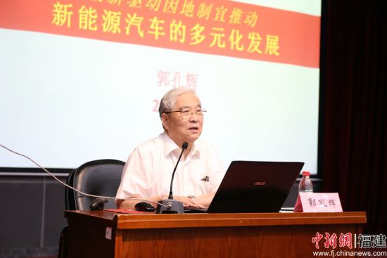 中國(guó)汽車行業(yè)專家郭孔輝正在做《創(chuàng)新驅(qū)動(dòng)、因地制宜推動(dòng)新能源汽車多元化發(fā)展》主題講座。林堅(jiān) 攝